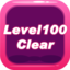 level100_Clear