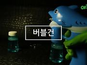 버블건 (Bubble Gun)